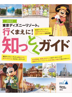 cover image of 東京ディズニーリゾート　行くまえに!　知っとくガイド２０２２